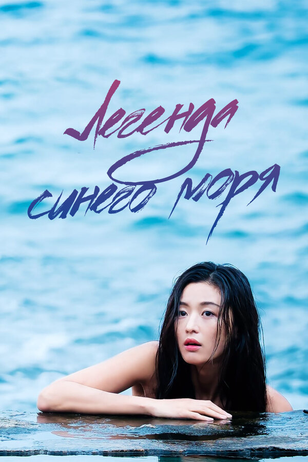 The Legend of Blue Sea